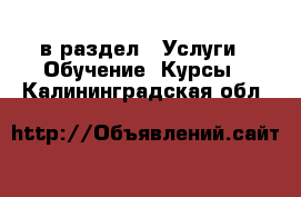  в раздел : Услуги » Обучение. Курсы . Калининградская обл.